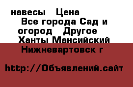 навесы › Цена ­ 25 000 - Все города Сад и огород » Другое   . Ханты-Мансийский,Нижневартовск г.